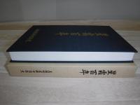 星霜百年　美瑛町置杵牛百年史（北海道美瑛町）