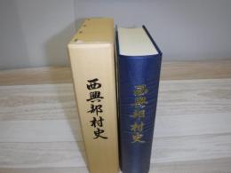 西興部村史