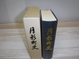 月形町史
