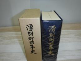 湧別町百年史