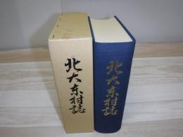 北大東村誌