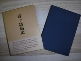 青ケ島島史