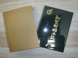 知覧町郷土誌 : 町制五十周年記念