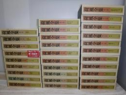 荷風全集　全30冊