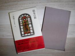 三浦綾子作品集