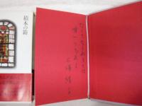 三浦綾子作品集