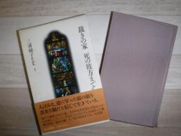 三浦綾子作品集