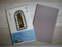 三浦綾子作品集