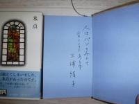 三浦綾子作品集