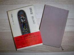 三浦綾子作品集