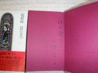 三浦綾子作品集