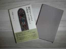 三浦綾子作品集