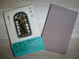 三浦綾子作品集