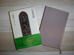 三浦綾子作品集