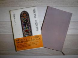 三浦綾子作品集