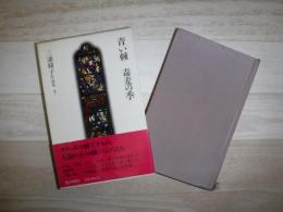 三浦綾子作品集