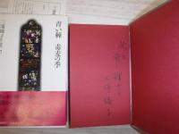 三浦綾子作品集