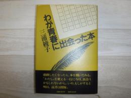 わが青春に出会った本