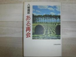 ある再会