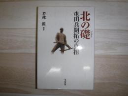 北の礎 : 屯田兵開拓の真相