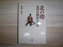 北の礎 : 屯田兵開拓の真相