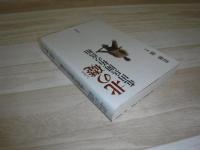 北の礎 : 屯田兵開拓の真相