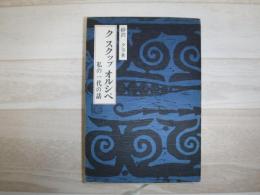 ク スクップ オルシペ : 私の一代の話