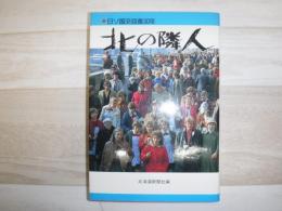 北の隣人 : 日ソ国交回復30年