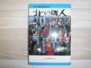 北の隣人 : 日ソ国交回復30年