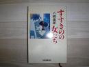 すすきのの女たち