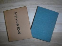 宮崎丈二全詩集