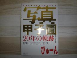 写真甲子園20年の軌跡