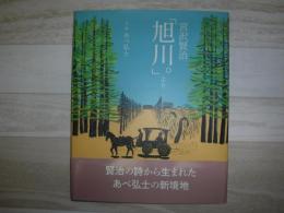 宮沢賢治「旭川。」より