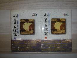 ふるさと探求　北海道212市町村のルーツを求めて