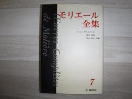 モリエール全集