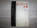 モリエール全集