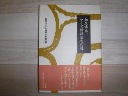 知里幸恵「アイヌ神謡集」への道