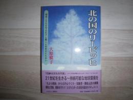 北の国のリービッヒ : 健康と文化を守る石けん職人と市民のたたかい
