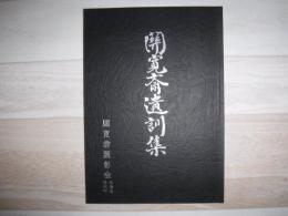 関寛斎遺訓集
