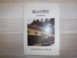 高山の歴史　郷土館展示解説