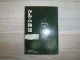 かみふ物語