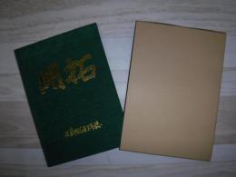 開拓　五稜開拓五十年誌（北海道美瑛町）