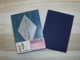 童謡詩人金子みすゞの生涯