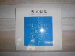 「雪」の結晶