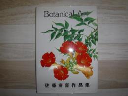 佐藤廣喜作品集　Botanical Art
