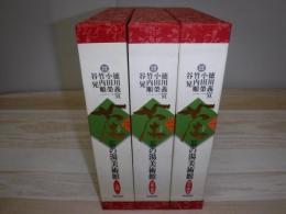 茶の湯美術館　全3冊