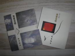 窯変有情  陶と短歌