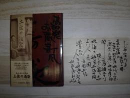 高知発お蔵寄風　土佐の酒袋