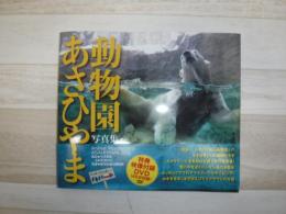 あさひやま動物園写真集