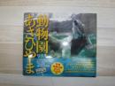 あさひやま動物園写真集